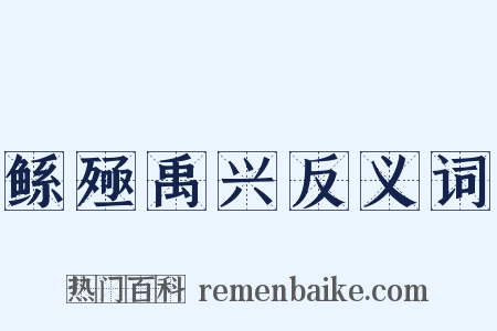 鲧殛禹兴反义词是什么意思的图片